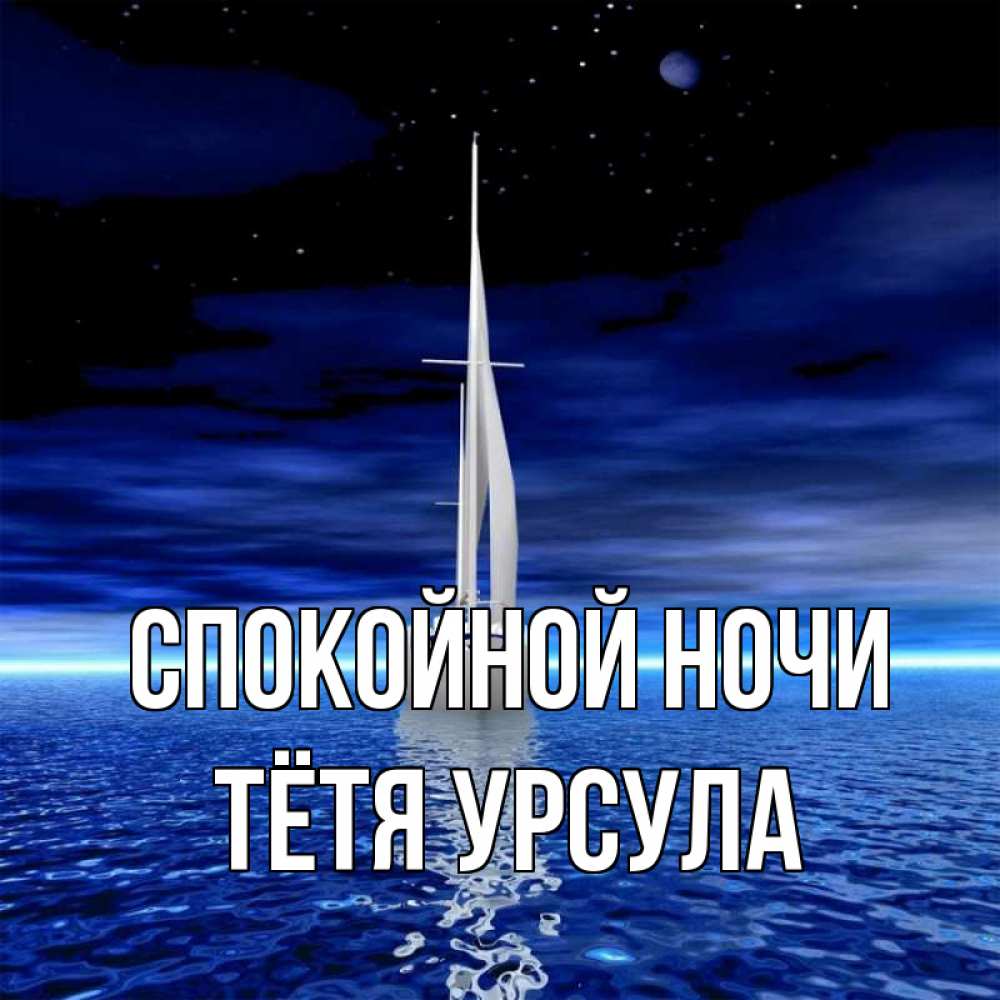 Открытка на каждый день с именем, Тётя-Урсула Спокойной ночи ночью Прикольная открытка с пожеланием онлайн скачать бесплатно 