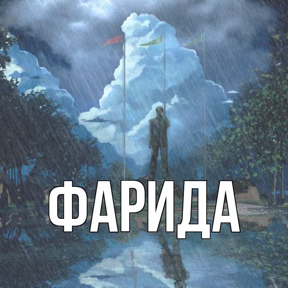 Открытка на каждый день с именем, Фарида Главная небо и флаги Прикольная открытка с пожеланием онлайн скачать бесплатно 