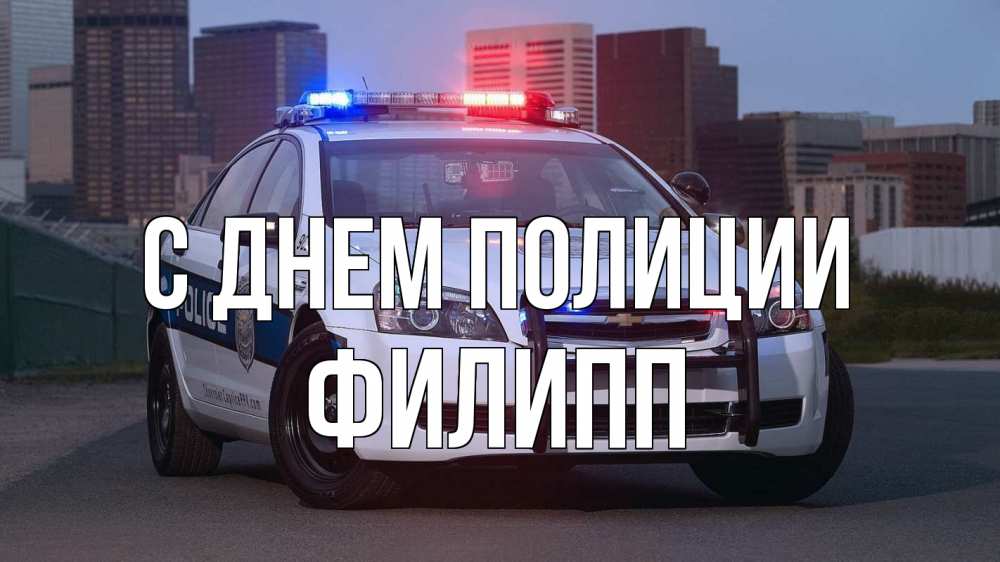 Открытка на каждый день с именем, Филипп С днем полиции полиция Прикольная открытка с пожеланием онлайн скачать бесплатно 