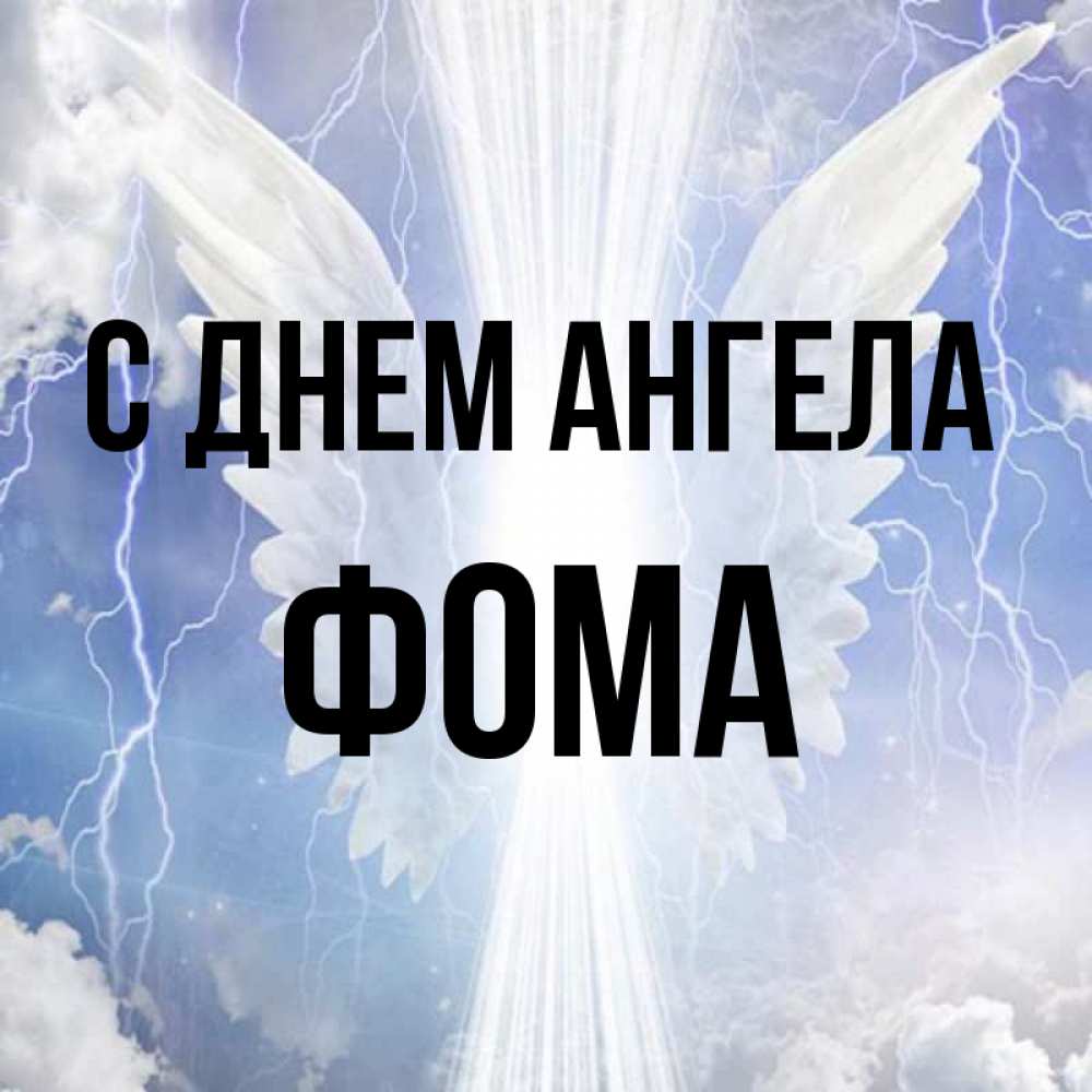 Открытка на каждый день с именем, Фома С днем ангела молнии на небе и свет Прикольная открытка с пожеланием онлайн скачать бесплатно 