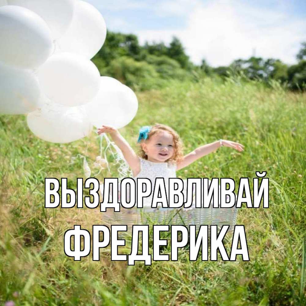 Открытка на каждый день с именем, Фредерика Выздоравливай девочка сидит в корзине наверное от этого больной должен выздороветь Прикольная открытка с пожеланием онлайн скачать бесплатно 
