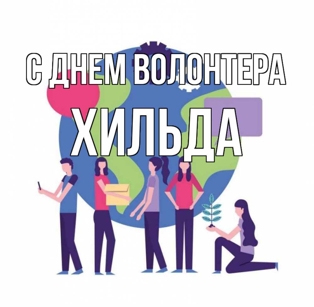 Открытка на каждый день с именем, Хильда С днем волонтера С днем волонтера Прикольная открытка с пожеланием онлайн скачать бесплатно 