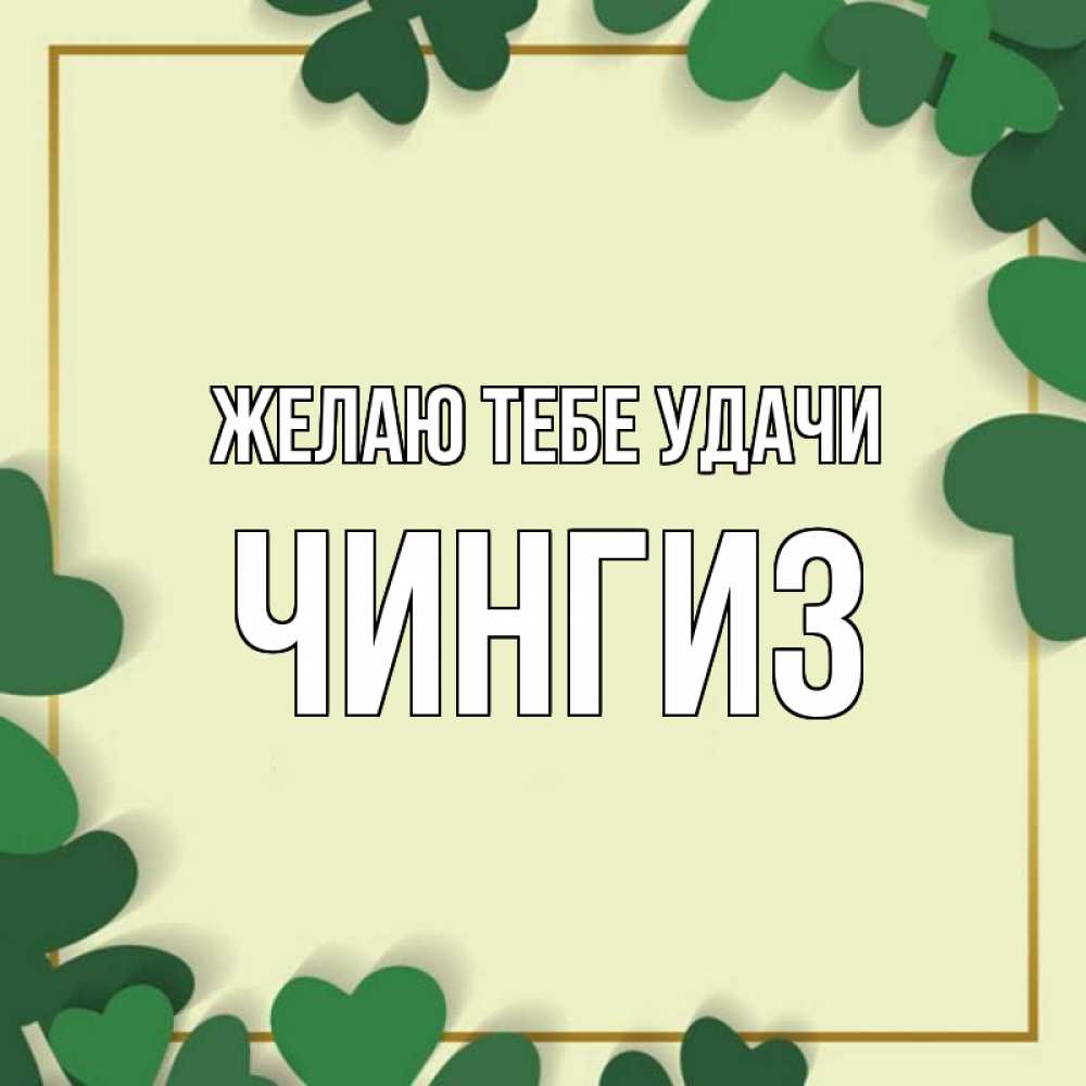 Открытка на каждый день с именем, Чингиз Желаю тебе удачи рамка 2 Прикольная открытка с пожеланием онлайн скачать бесплатно 