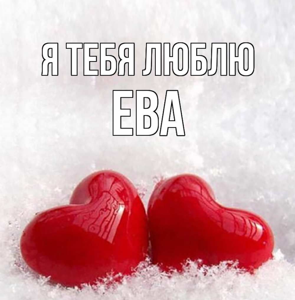 Открытка на каждый день с именем, ева Я тебя люблю вечная любовь Прикольная открытка с пожеланием онлайн скачать бесплатно 