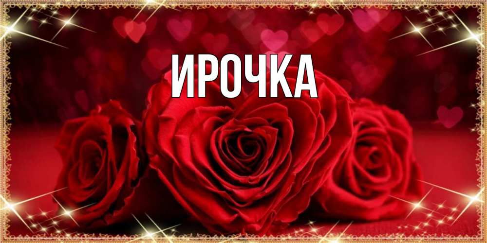 Открытка на каждый день с именем, ирочка Главная три красные розы Прикольная открытка с пожеланием онлайн скачать бесплатно 
