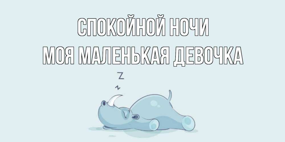 Открытка на каждый день с именем, моя-маленькая-девочка Спокойной ночи сладких снов с носорогом Прикольная открытка с пожеланием онлайн скачать бесплатно 