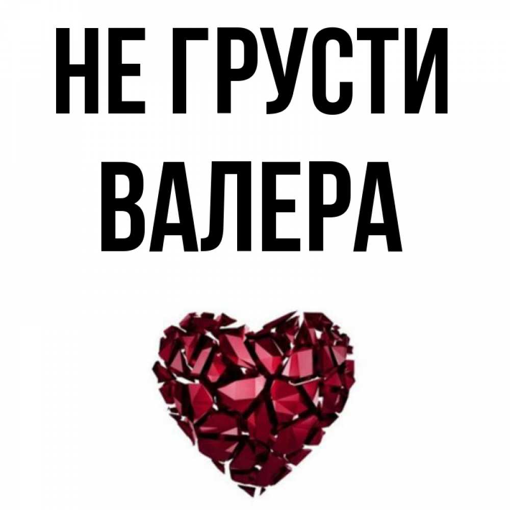 Картинка с именем валера