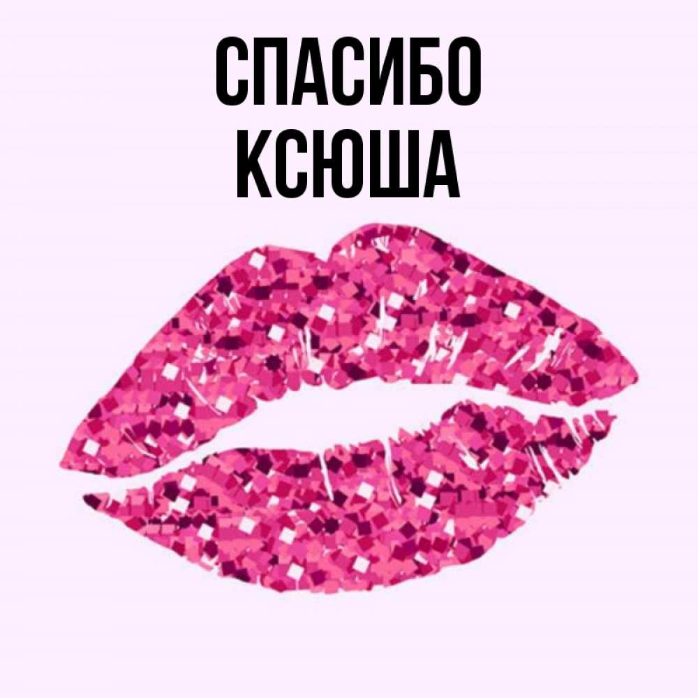 Ксюша картинки прикольные