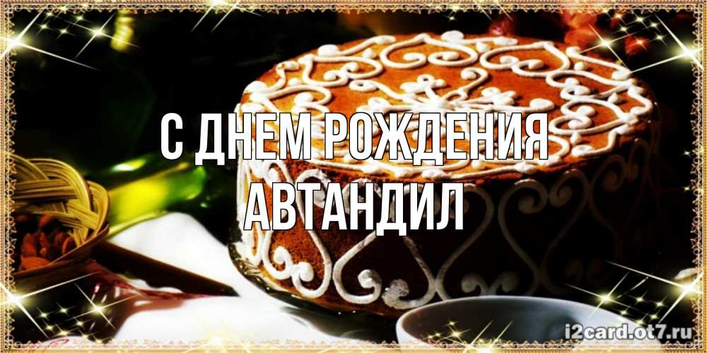 Открытка на каждый день с именем, Автандил С днем рождения открытка с тортом на день рождения Прикольная открытка с пожеланием онлайн скачать бесплатно 