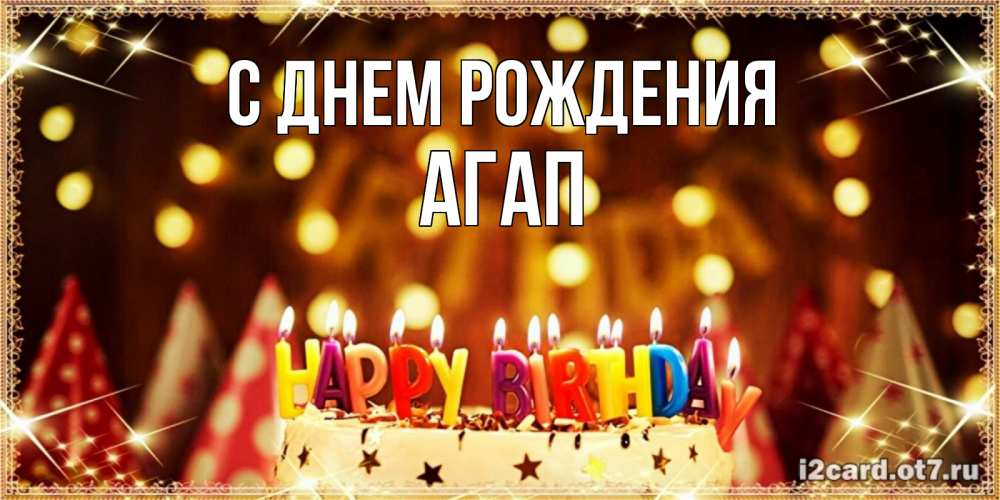 Открытка на каждый день с именем, Агап С днем рождения торт и надпись свечками на английском happy birthday Прикольная открытка с пожеланием онлайн скачать бесплатно 