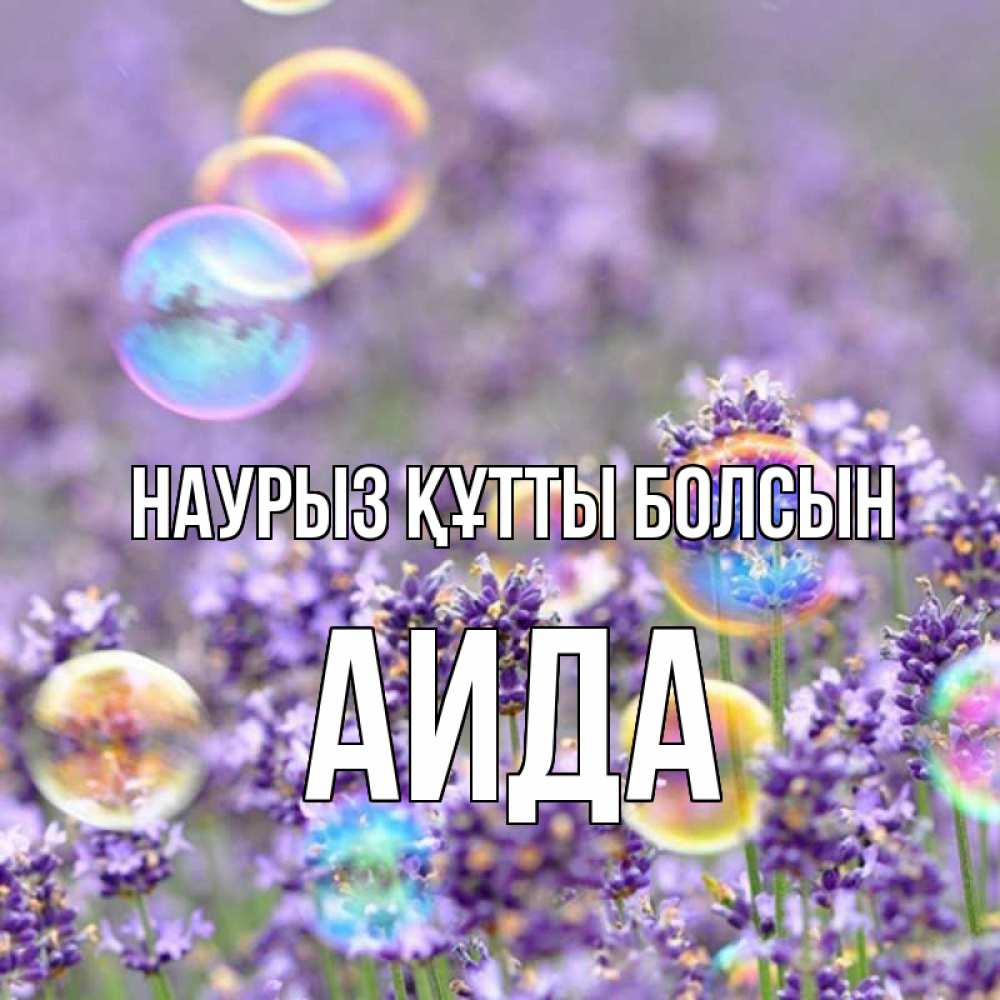 Открытка на каждый день с именем, Аида Наурыз құтты болсын цветы Прикольная открытка с пожеланием онлайн скачать бесплатно 