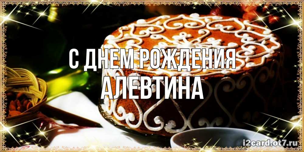 Открытка на каждый день с именем, Алевтина С днем рождения открытка с тортом на день рождения Прикольная открытка с пожеланием онлайн скачать бесплатно 