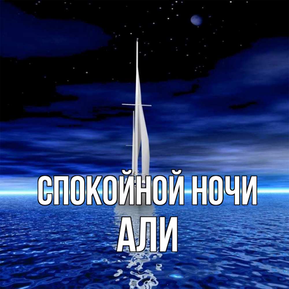 Открытка на каждый день с именем, Али Спокойной ночи ночью Прикольная открытка с пожеланием онлайн скачать бесплатно 