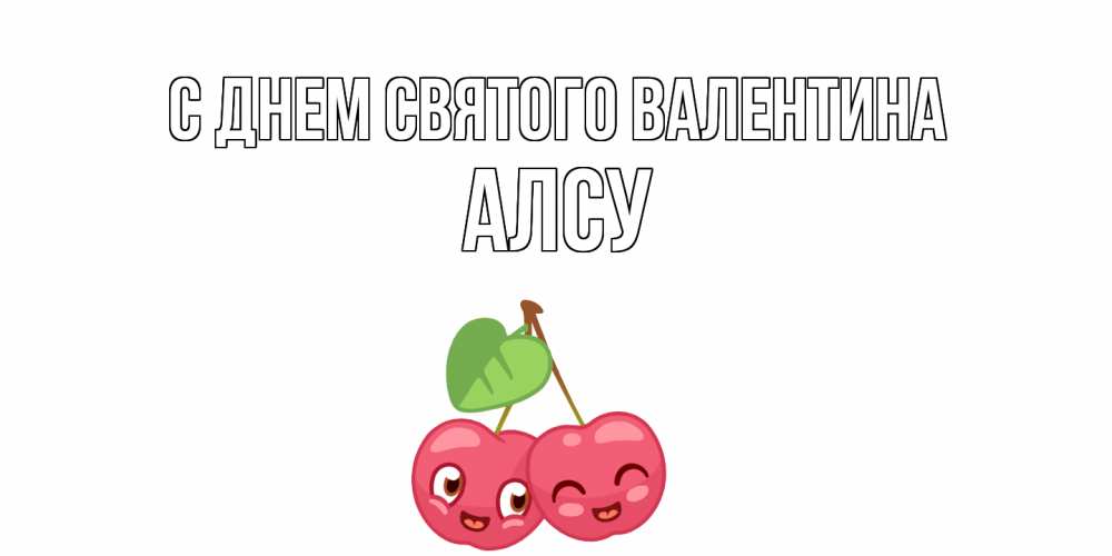 Открытка на каждый день с именем, Алсу С днем Святого Валентина 14 февраля день всех влюбленных Прикольная открытка с пожеланием онлайн скачать бесплатно 