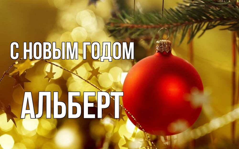 Открытка на каждый день с именем, Альберт С новым годом новый год, новогодняя игрушка Прикольная открытка с пожеланием онлайн скачать бесплатно 
