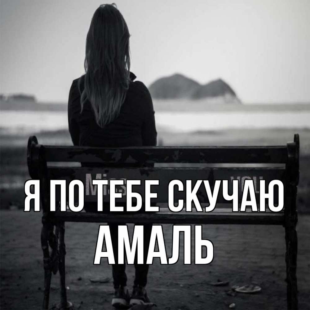 Открытка на каждый день с именем, Амаль Я по тебе скучаю девушка одна Прикольная открытка с пожеланием онлайн скачать бесплатно 