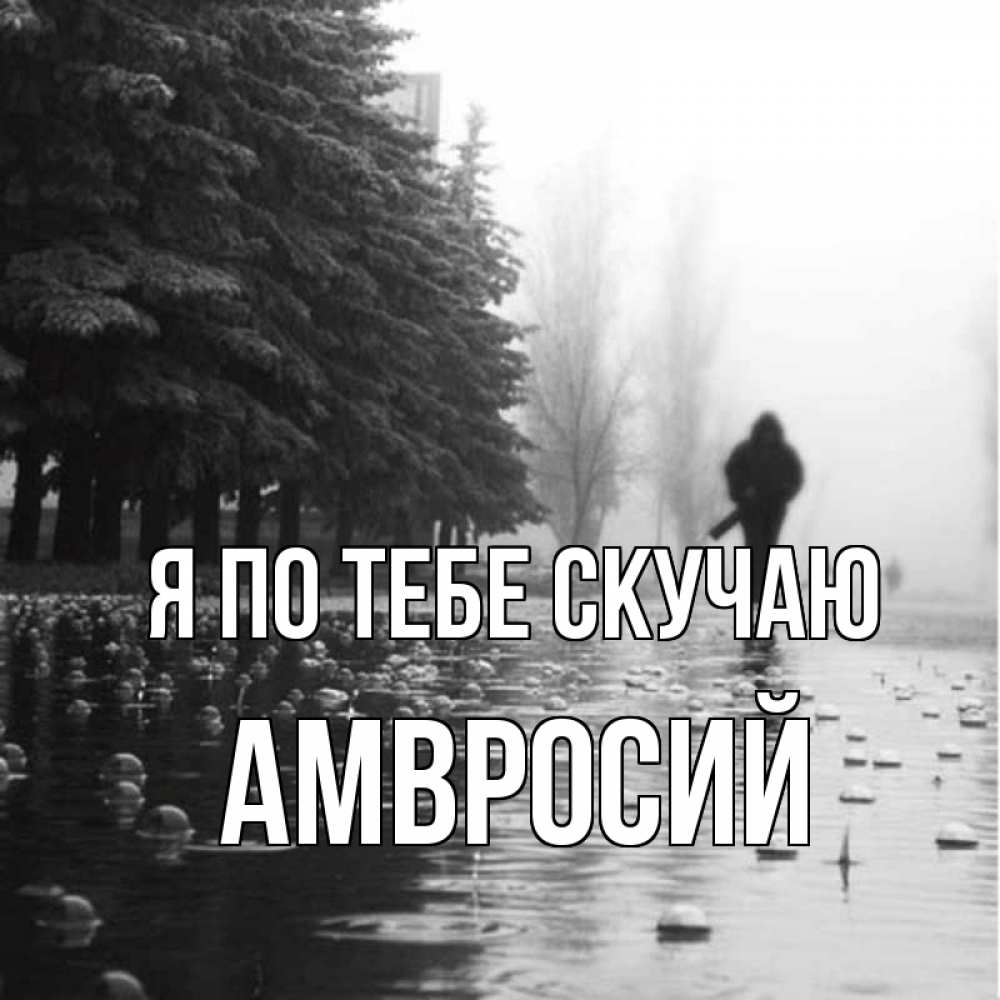 Открытка на каждый день с именем, Амвросий Я по тебе скучаю приходи Прикольная открытка с пожеланием онлайн скачать бесплатно 