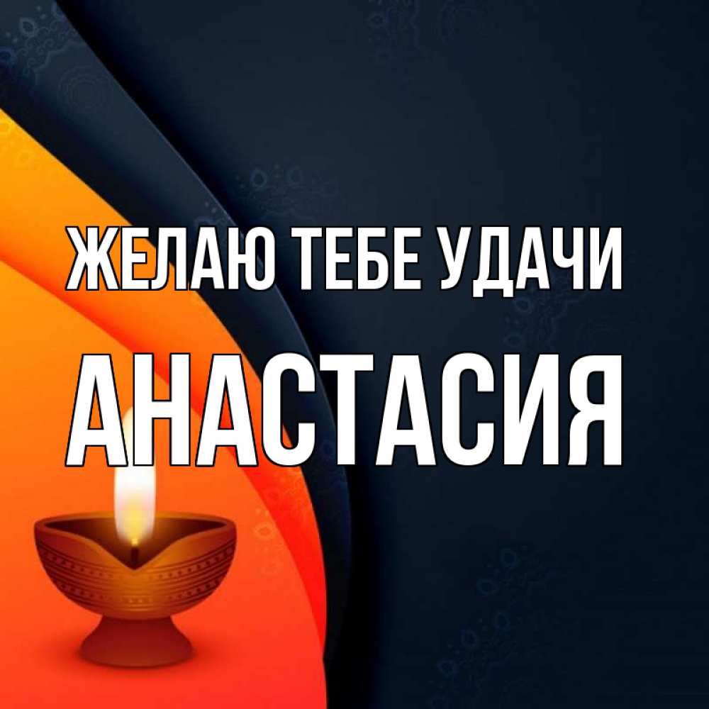 Открытка на каждый день с именем, Анастасия Желаю тебе удачи абстрактный фон Прикольная открытка с пожеланием онлайн скачать бесплатно 