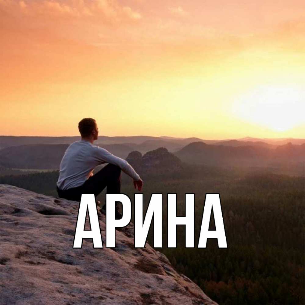 Открытка на каждый день с именем, Арина Главная открытка про скучашки 1 Прикольная открытка с пожеланием онлайн скачать бесплатно 