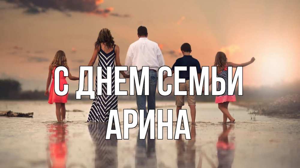 Открытка на каждый день с именем, Арина С днем семьи с днем семьи Прикольная открытка с пожеланием онлайн скачать бесплатно 