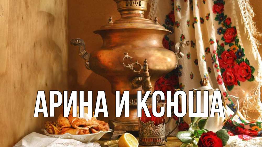 Открытка на каждый день с именем, Арина-и-Ксюша Главная масленица Прикольная открытка с пожеланием онлайн скачать бесплатно 