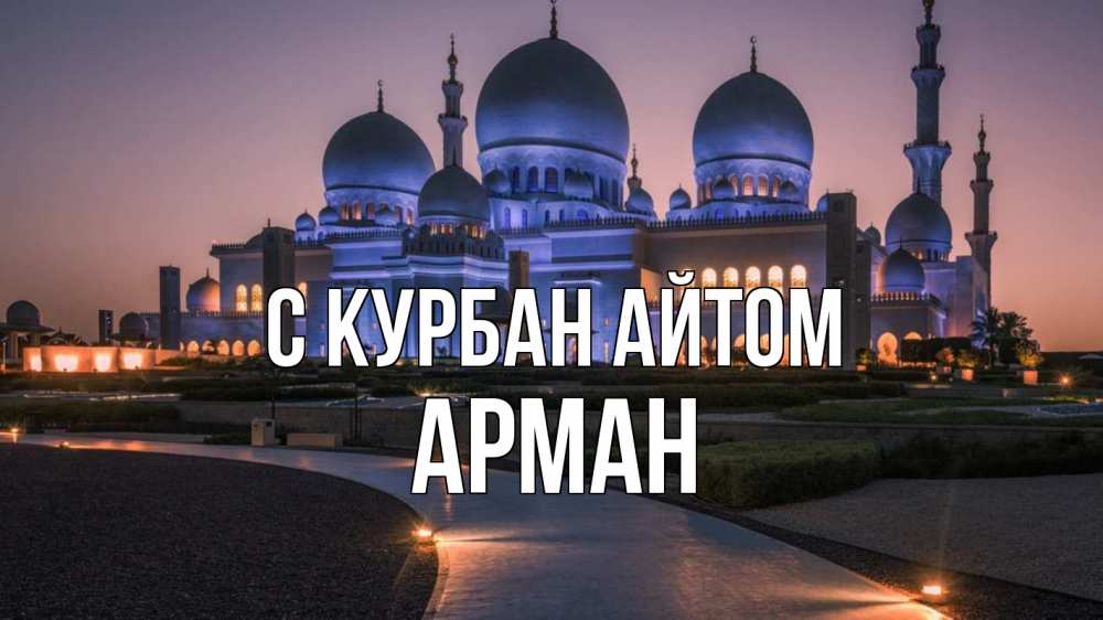 Открытка на каждый день с именем, Арман С курбан айтом мечеть 1 Прикольная открытка с пожеланием онлайн скачать бесплатно 