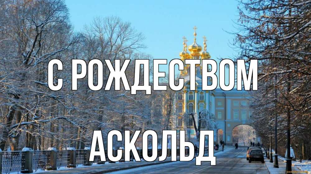 Открытка на каждый день с именем, Аскольд С рождеством храм Прикольная открытка с пожеланием онлайн скачать бесплатно 