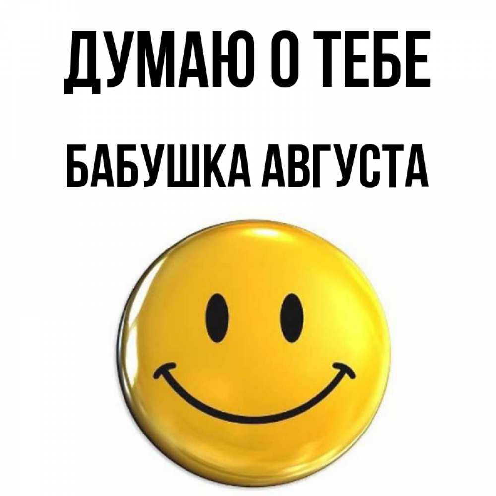 Открытка на каждый день с именем, Бабушка-Августа Думаю о тебе создать открытку с подписью своими руками Прикольная открытка с пожеланием онлайн скачать бесплатно 
