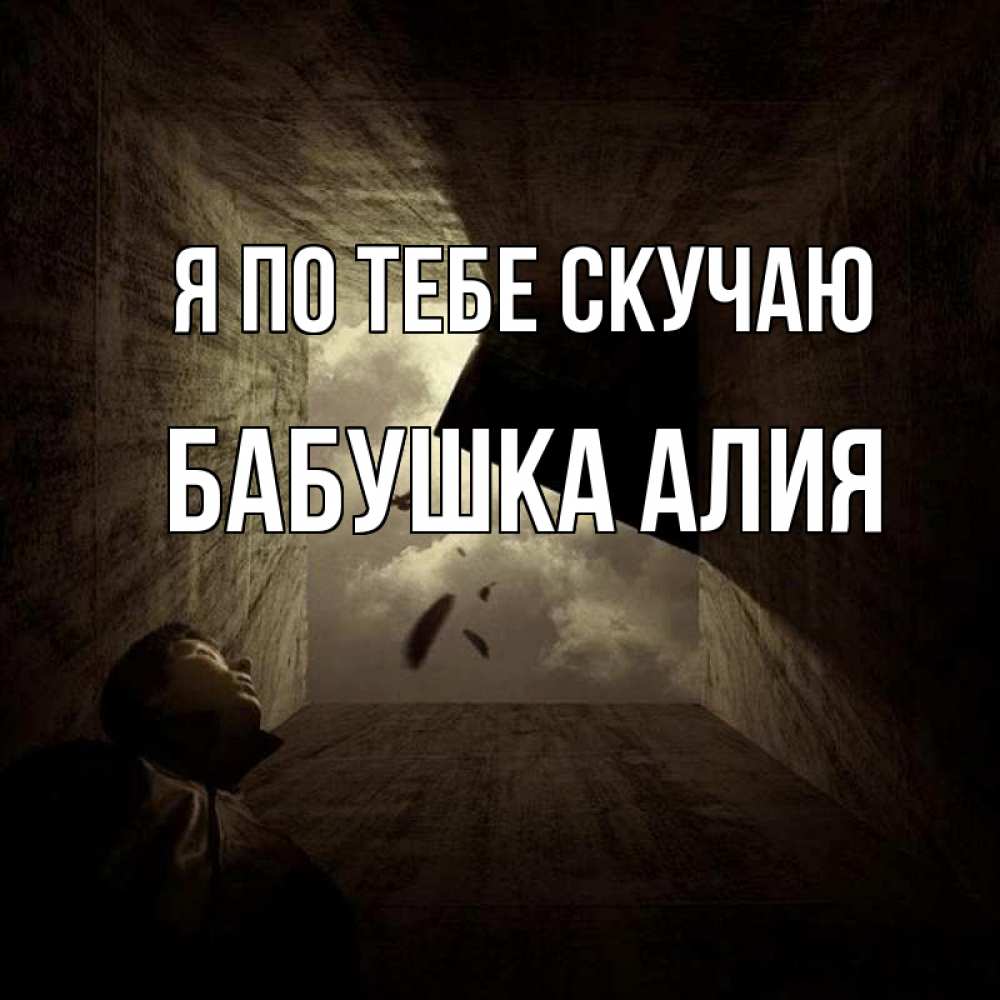 Открытка на каждый день с именем, Бабушка-Алия Я по тебе скучаю тут Прикольная открытка с пожеланием онлайн скачать бесплатно 