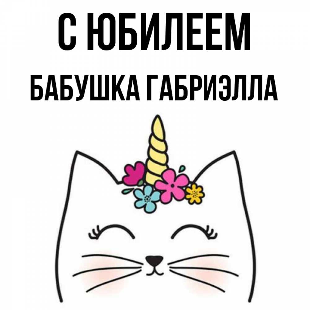 Открытка на каждый день с именем, Бабушка-Габриэлла С юбилеем милый кот с одним рожком Прикольная открытка с пожеланием онлайн скачать бесплатно 