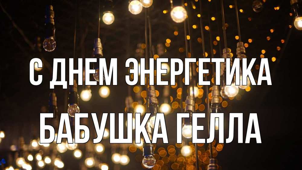 Открытка на каждый день с именем, Бабушка-Гелла С днем энергетика гирлянда Прикольная открытка с пожеланием онлайн скачать бесплатно 