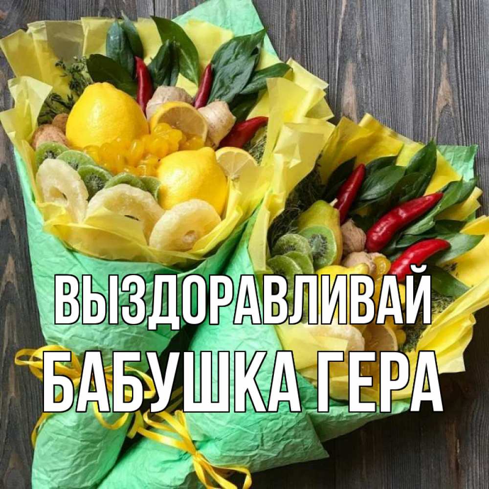 Открытка на каждый день с именем, Бабушка-Гера Выздоравливай для скорейшего выздоровления Прикольная открытка с пожеланием онлайн скачать бесплатно 