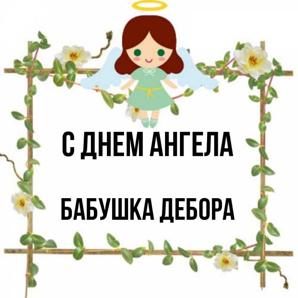 Открытка на каждый день с именем, Бабушка-Дебора С днем ангела Ангел с нимбом Прикольная открытка с пожеланием онлайн скачать бесплатно 