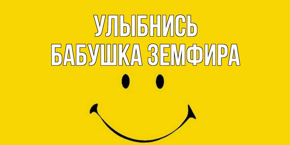 Открытка на каждый день с именем, Бабушка-Земфира Улыбнись радость и улыбка Прикольная открытка с пожеланием онлайн скачать бесплатно 