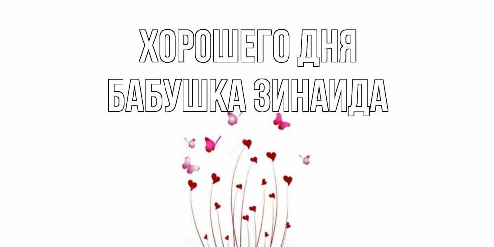 Открытка на каждый день с именем, Бабушка-Зинаида Хорошего дня отличного дня Прикольная открытка с пожеланием онлайн скачать бесплатно 