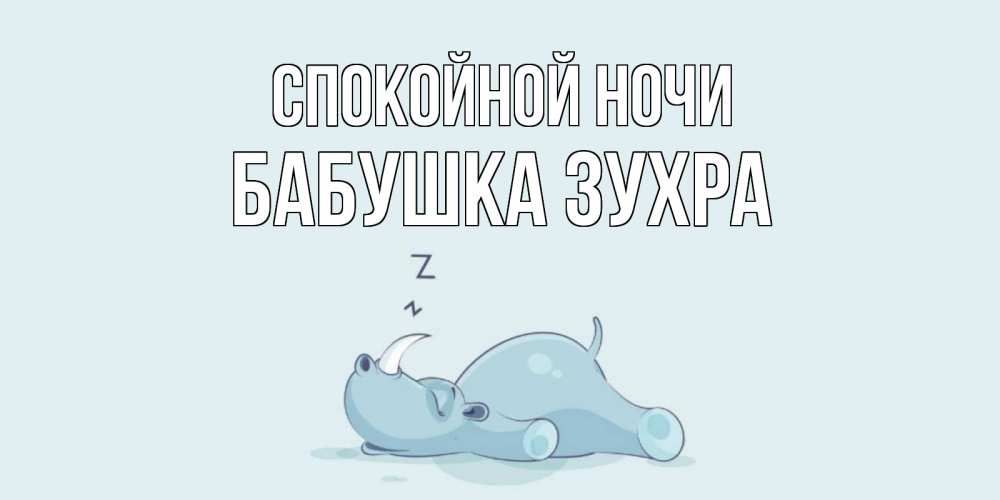 Открытка на каждый день с именем, Бабушка-Зухра Спокойной ночи сладких снов с носорогом Прикольная открытка с пожеланием онлайн скачать бесплатно 
