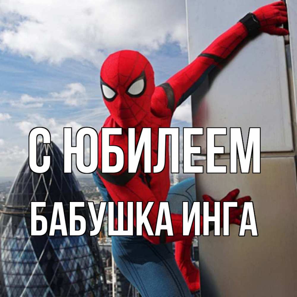 Открытка на каждый день с именем, Бабушка-Инга С юбилеем Марвел Прикольная открытка с пожеланием онлайн скачать бесплатно 
