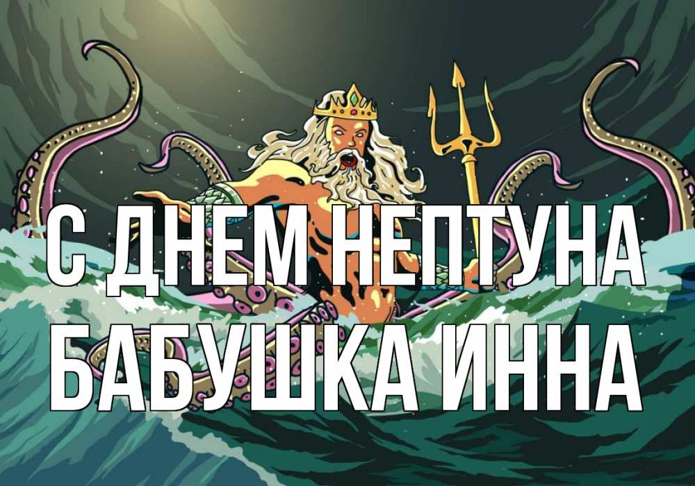 Открытка на каждый день с именем, Бабушка-Инна С днем нептуна с днем Нептуна Прикольная открытка с пожеланием онлайн скачать бесплатно 