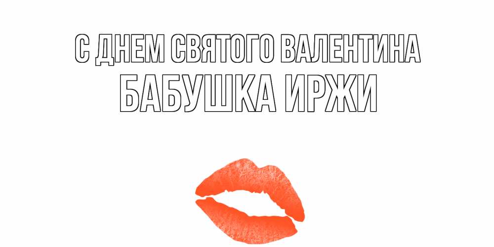 Открытка на каждый день с именем, Бабушка-Иржи С днем Святого Валентина губы на день всех влюбленных Прикольная открытка с пожеланием онлайн скачать бесплатно 