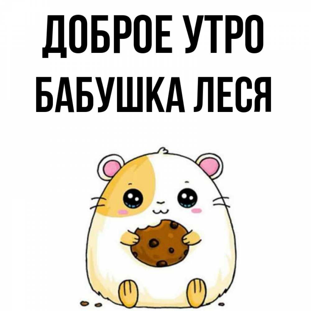 Открытка на каждый день с именем, Бабушка-Леся Доброе утро есть печеньку. Утречко Прикольная открытка с пожеланием онлайн скачать бесплатно 