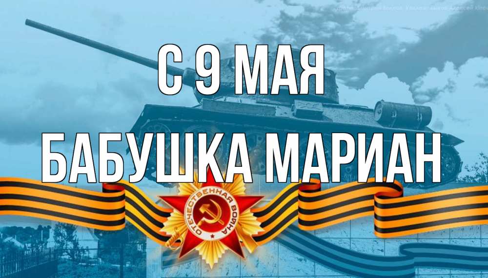 Открытка на каждый день с именем, Бабушка-Мариан С 9 мая 9 мая Прикольная открытка с пожеланием онлайн скачать бесплатно 