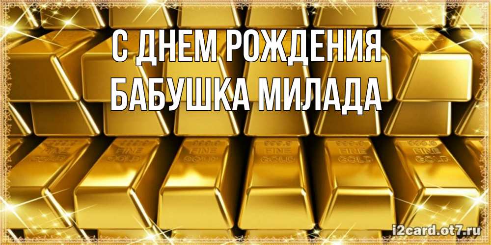 Открытка на каждый день с именем, Бабушка-Милада С днем рождения открытки с пожеланиями финансовой стабильности Прикольная открытка с пожеланием онлайн скачать бесплатно 