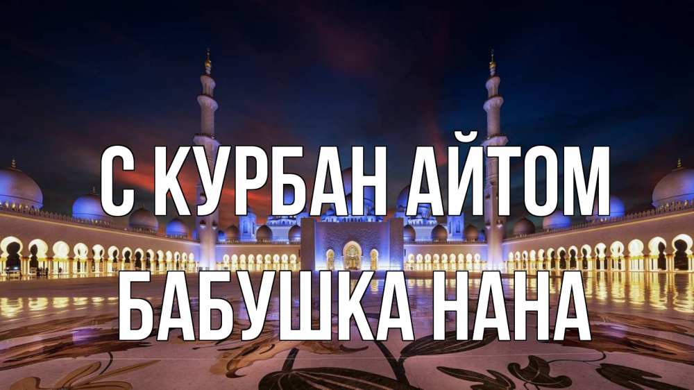 Открытка на каждый день с именем, Бабушка-Нана С курбан айтом мечеть Прикольная открытка с пожеланием онлайн скачать бесплатно 