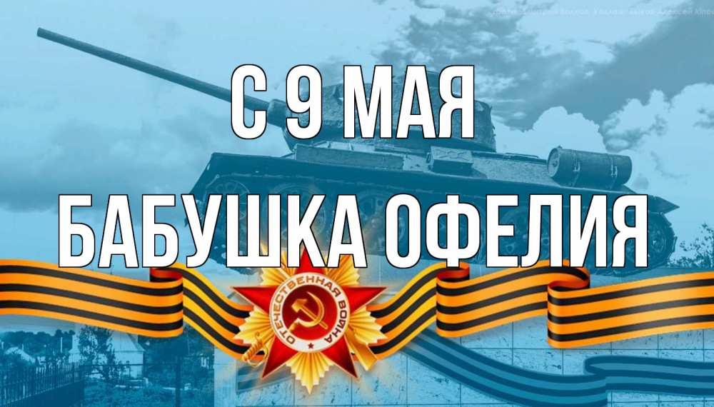 Открытка на каждый день с именем, Бабушка-Офелия С 9 мая 9 мая Прикольная открытка с пожеланием онлайн скачать бесплатно 