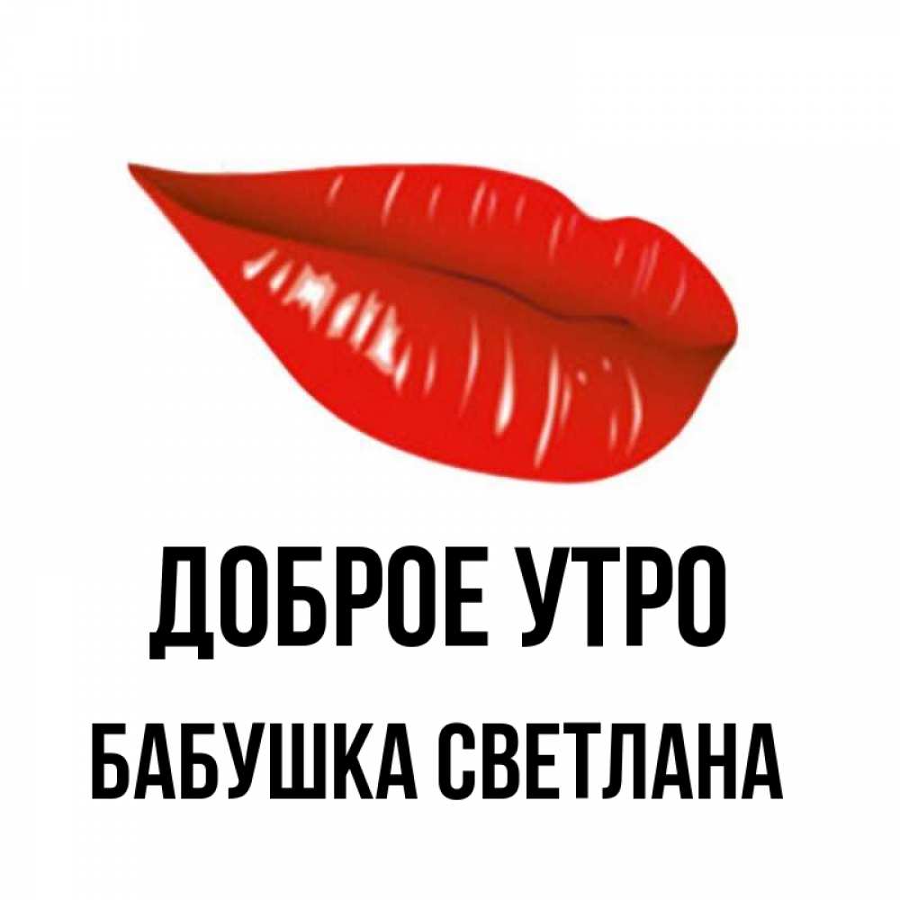 Открытка на каждый день с именем, Бабушка-Светлана Доброе утро утрешний поцелуй Прикольная открытка с пожеланием онлайн скачать бесплатно 