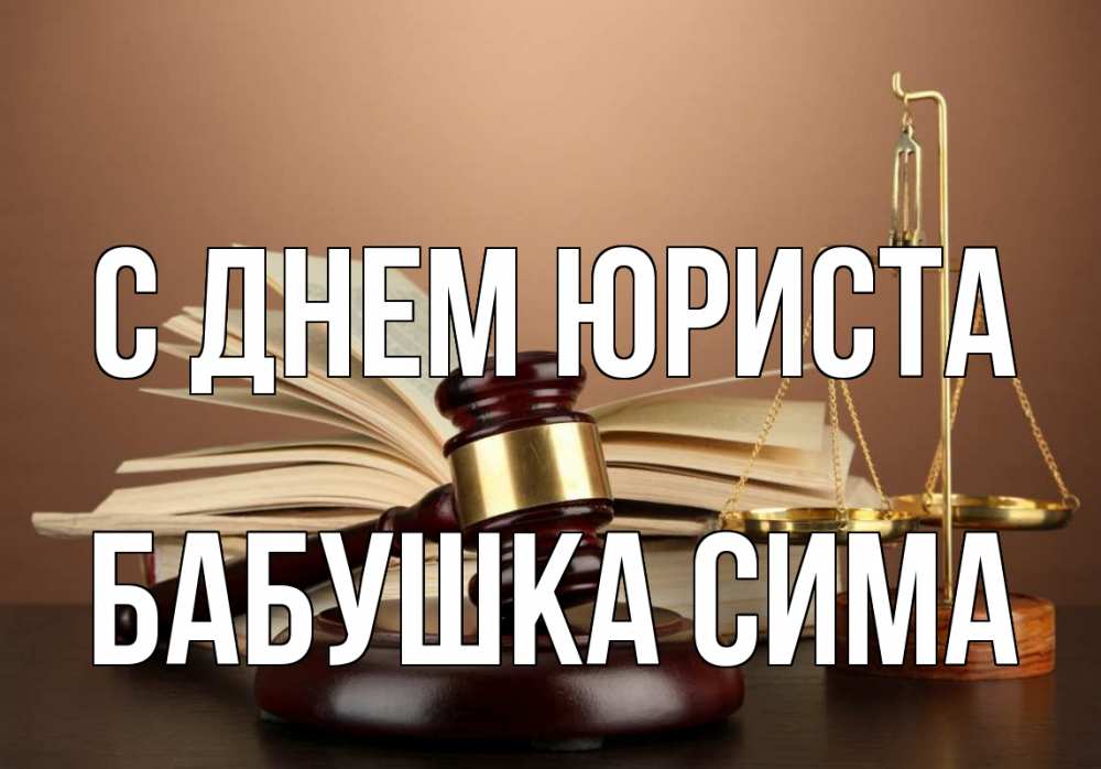 Открытка на каждый день с именем, Бабушка-Сима С днем юриста с днем юриста Прикольная открытка с пожеланием онлайн скачать бесплатно 