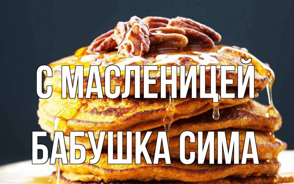 Открытка на каждый день с именем, Бабушка-Сима С масленицей блины Прикольная открытка с пожеланием онлайн скачать бесплатно 