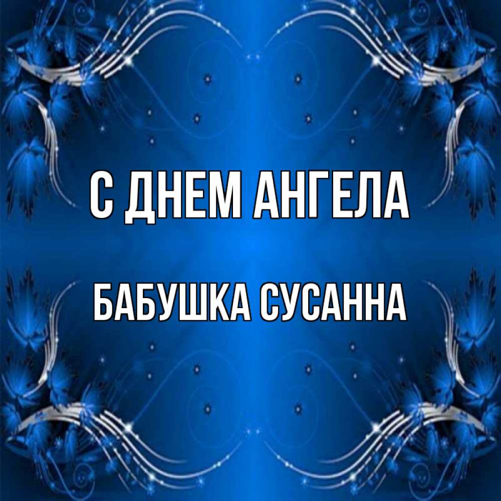 Открытка на каждый день с именем, Бабушка-Сусанна С днем ангела красивая рамочка с узорами Прикольная открытка с пожеланием онлайн скачать бесплатно 