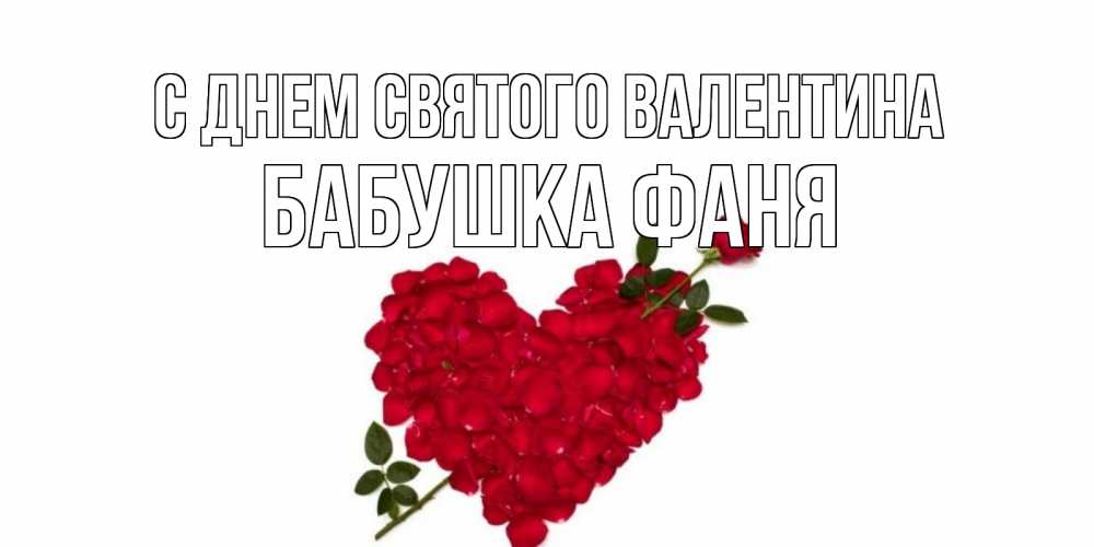 Открытка на каждый день с именем, Бабушка-Фаня С днем Святого Валентина роза как стрела амура попала в сердце из роз Прикольная открытка с пожеланием онлайн скачать бесплатно 