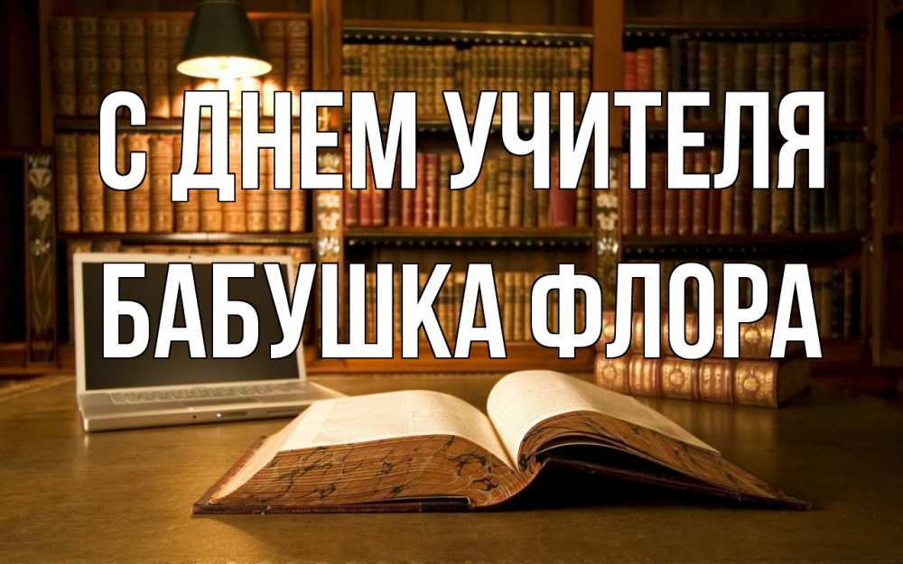 Открытка на каждый день с именем, Бабушка-Флора С днем учителя с днем учителя Прикольная открытка с пожеланием онлайн скачать бесплатно 